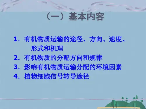 第五章 有机物的运输(共61张PPT)