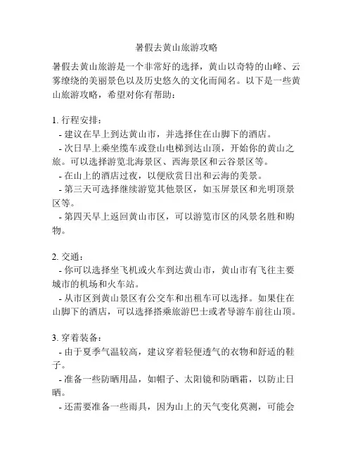 暑假去黄山旅游攻略