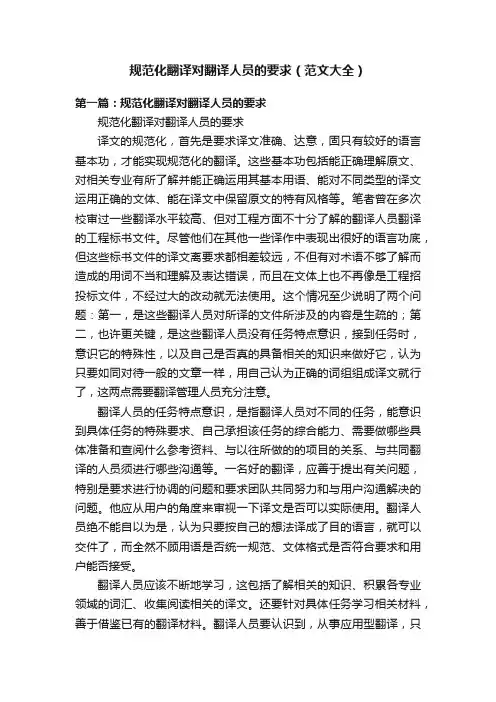 规范化翻译对翻译人员的要求（范文大全）