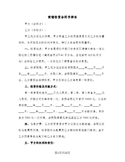 商铺租赁合同书样本(8篇)
