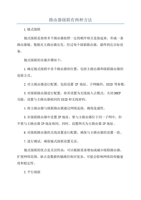 路由器级联有两种方法