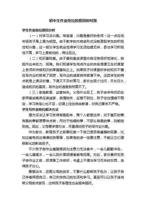 初中生作业拖拉的原因和对策