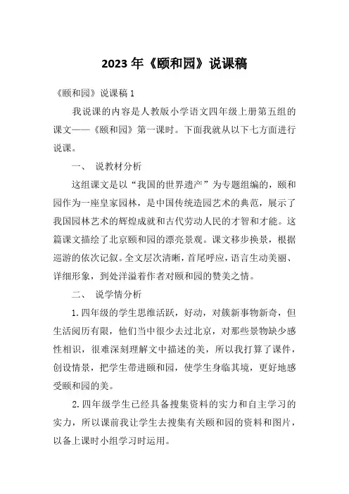 2023年《颐和园》说课稿