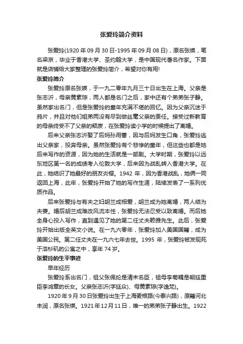 张爱玲简介资料