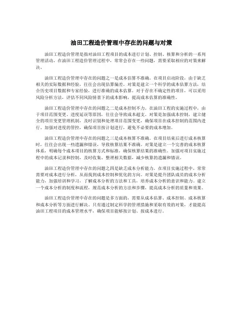 油田工程造价管理中存在的问题与对策