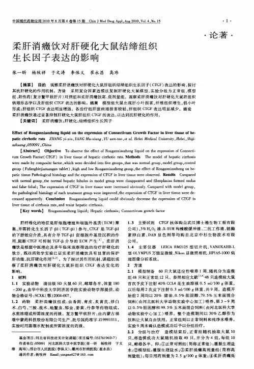 柔肝消症饮对肝硬化大鼠结缔组织生长因子表达的影响