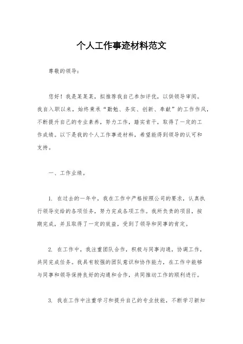个人工作事迹材料范文