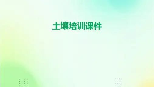 土壤培训课件ppt