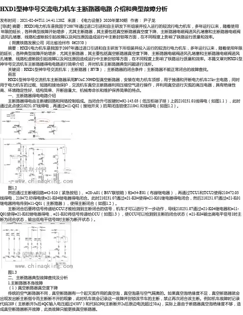 HXD1型神华号交流电力机车主断路器电路介绍和典型故障分析