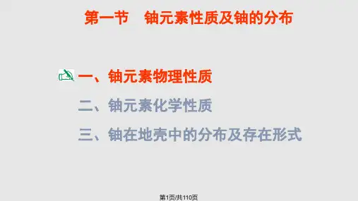 铀元素及铀矿物基本特征PPT课件