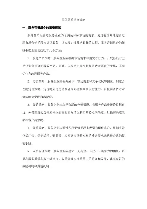 服务营销组合策略