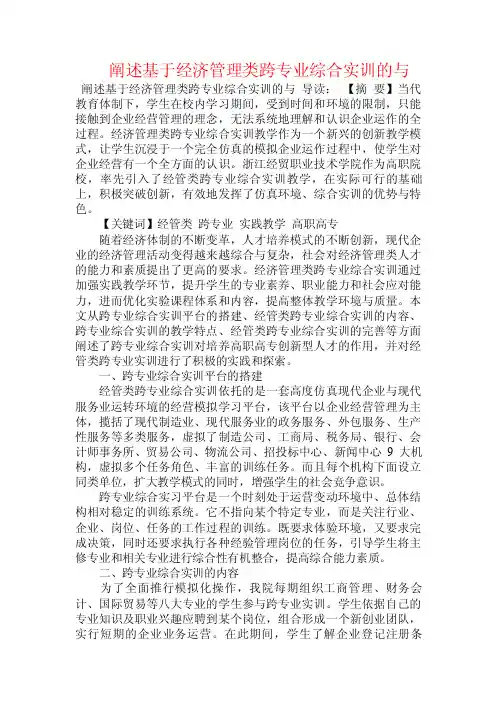阐述基于经济管理类跨专业综合实训的与.doc