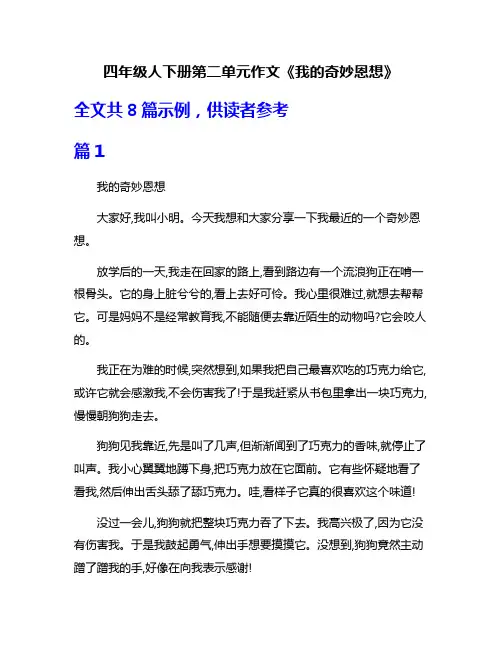 四年级人下册第二单元作文《我的奇妙恩想》