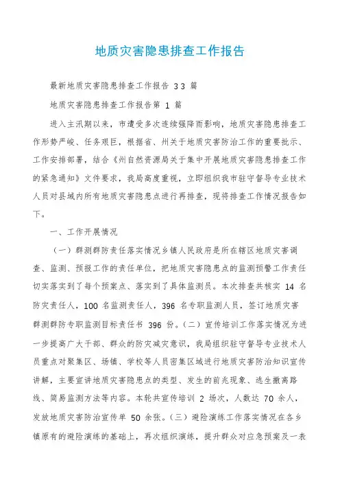 地质灾害隐患排查工作报告