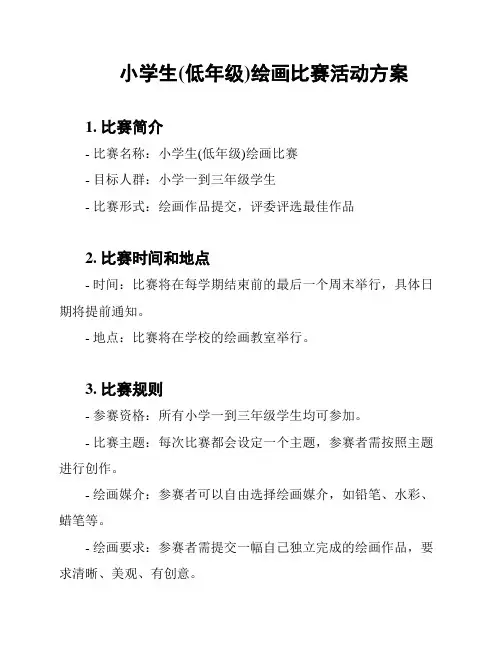 小学生(低年级)绘画比赛活动方案