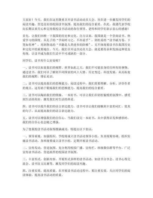 读书活动动员会发言稿
