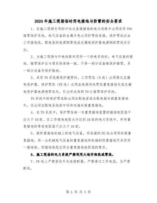 2024年施工现场临时用电接地与防雷的安全要求（2篇）