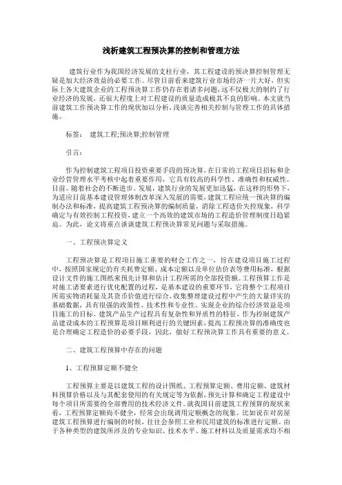 浅析建筑工程预决算的控制和管理方法_0