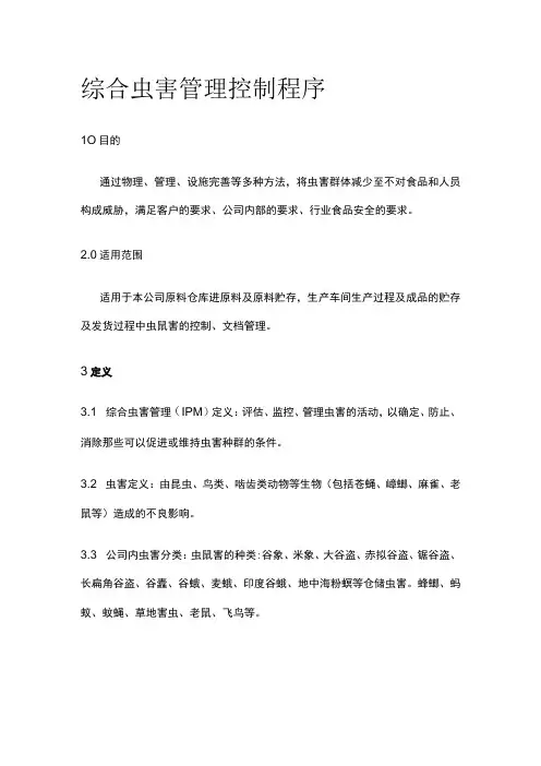 综合虫害管理控制程序