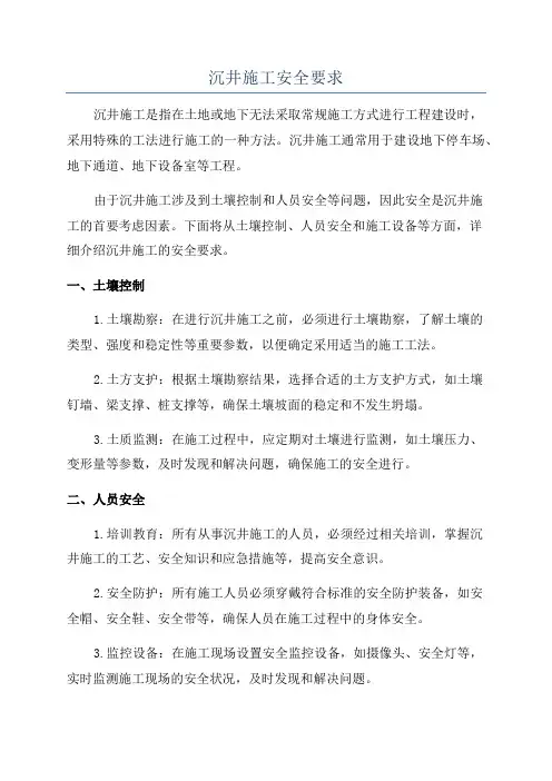 沉井施工安全要求