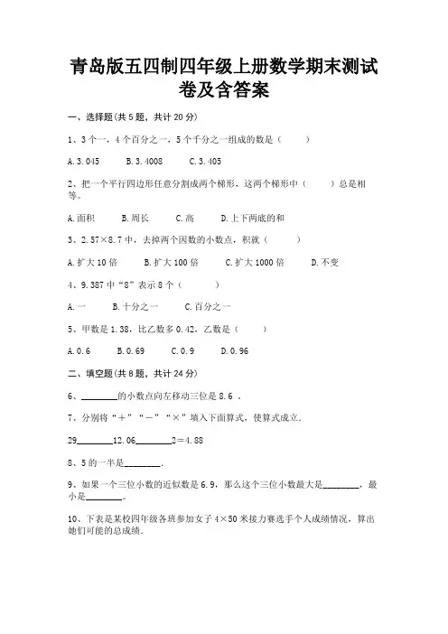 青岛版五四制四年级上册数学期末测试卷及含答案