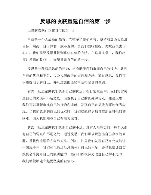 反思的收获重建自信的第一步