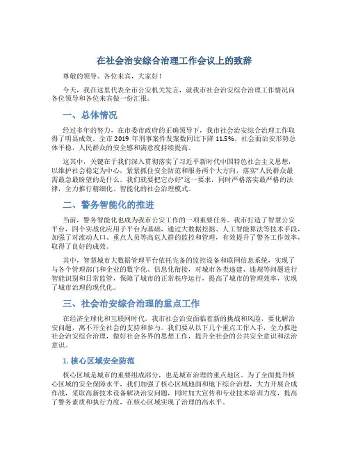 在社会治安综合治理工作会议上的致辞