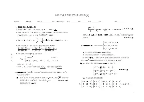 (完整版)合肥工业大学2014级研究生《数值分析》试卷(A)评分标准