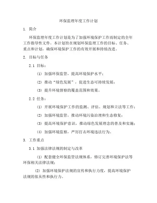 环保监理年度工作计划