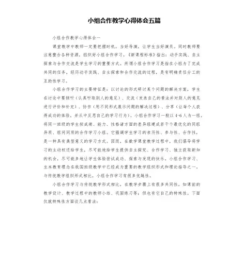 小组合作教学心得体会五篇