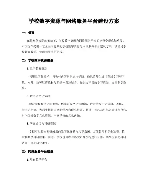 学校数字资源与网络服务平台建设方案