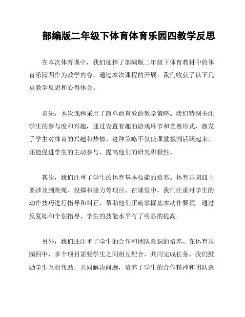 部编版二年级下体育体育乐园四教学反思