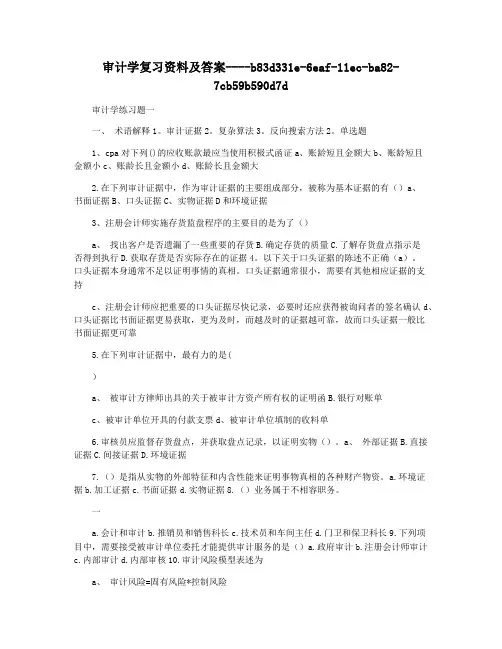 审计学复习资料及答案