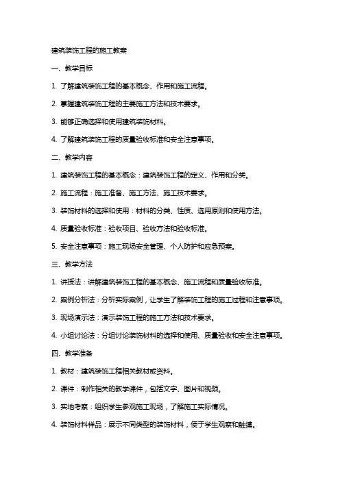 建筑装饰工程的施工教案