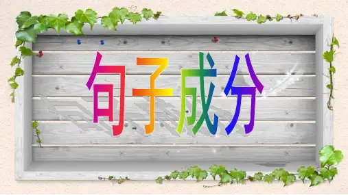 人教版部编八年级上册句子成分(共38张PPT)