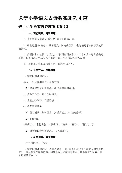 关于小学语文古诗教案系列4篇