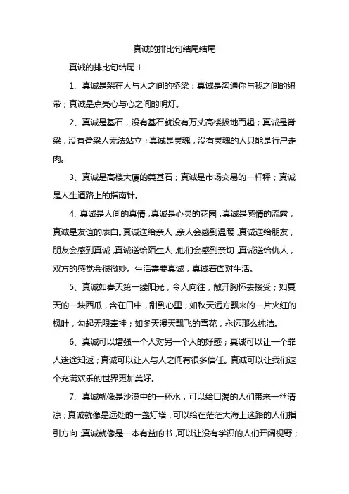 真诚的排比句结尾