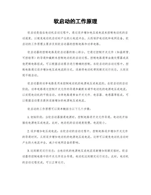 软启动的工作原理