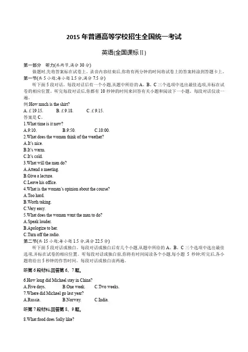 2015年普通高等学校招生全国统一考试全国新课标卷Ⅱ英语试题