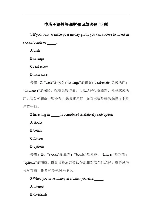 中考英语投资理财知识单选题40题