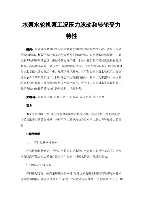 水泵水轮机泵工况压力脉动和转轮受力特性
