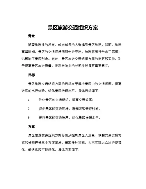景区旅游交通组织方案