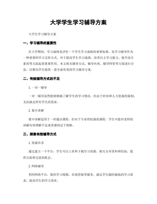 大学学生学习辅导方案
