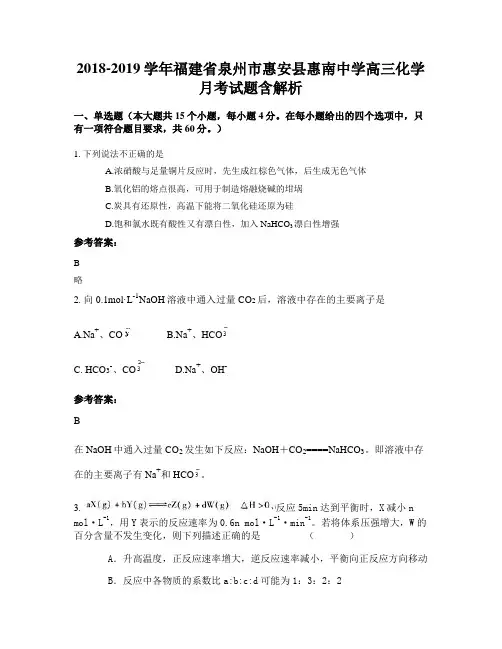 2018-2019学年福建省泉州市惠安县惠南中学高三化学月考试题含解析