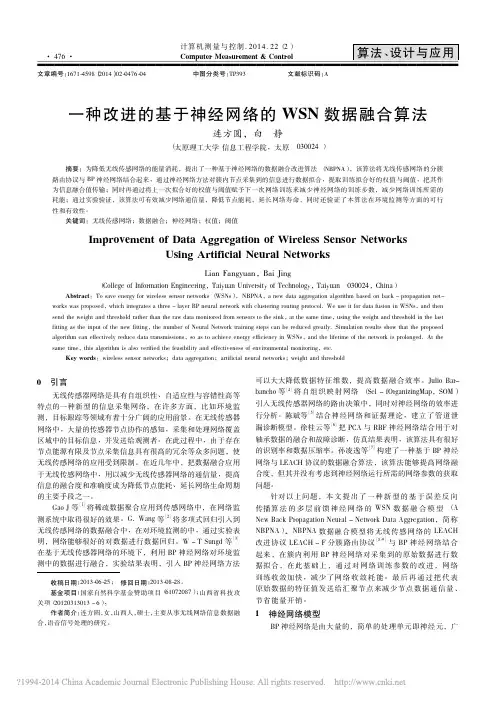 一种改进的基于神经网络的WSN数据融合算法_连方圆