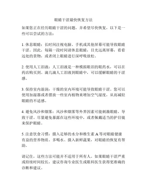 眼睛干涩最快恢复方法