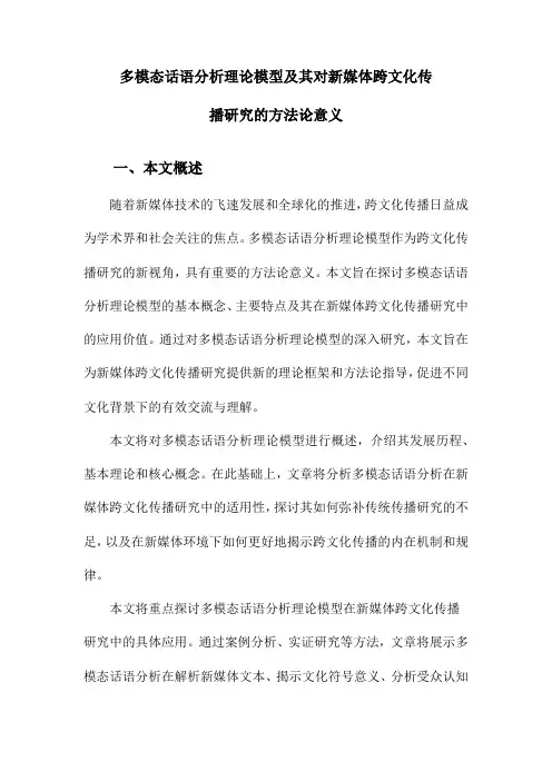 多模态话语分析理论模型及其对新媒体跨文化传播研究的方法论意义