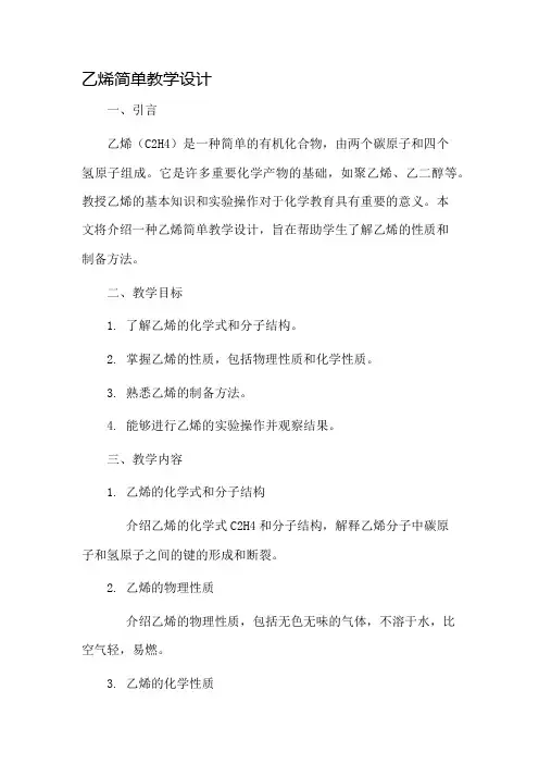 乙烯简单教学设计
