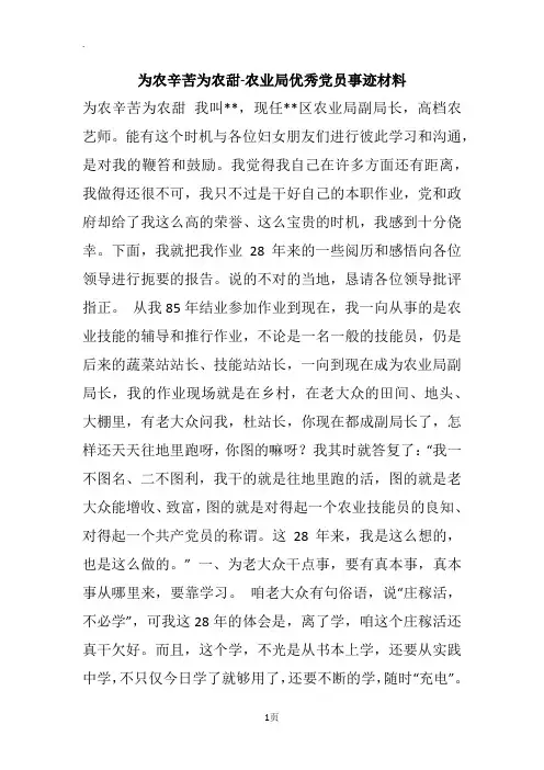 为农辛苦为农甜-农业局优秀党员事迹材料