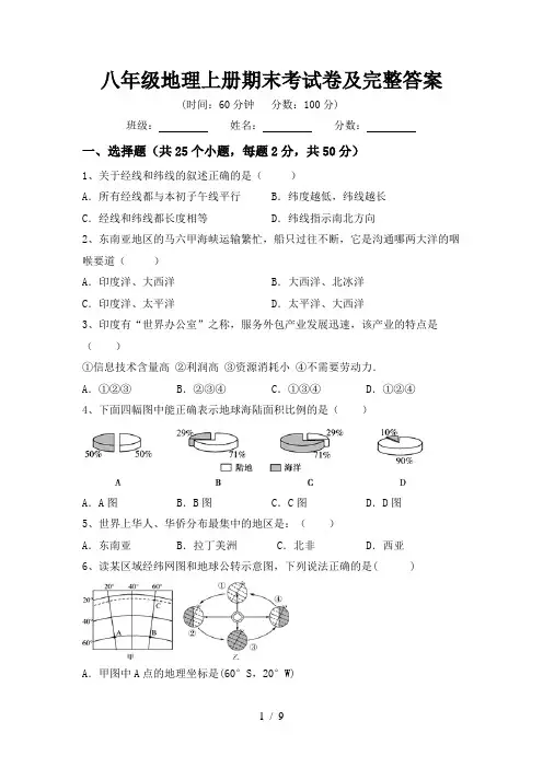 八年级地理上册期末考试卷及完整答案